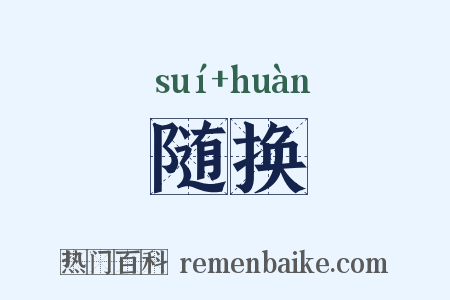 随换是什么意思的图片